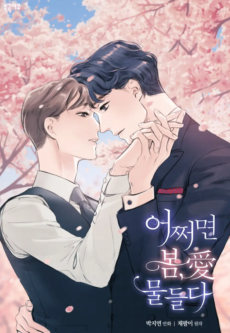 [BL] Mùa Xuân Nở Rộ