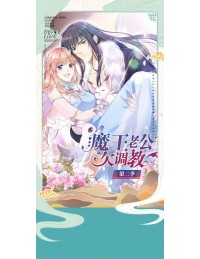 Dạy Bảo Ma Vương Lão Công 2