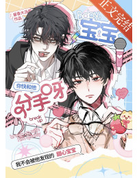 Bảo Bối Cậu Mau Chia Tay Hắn Đi